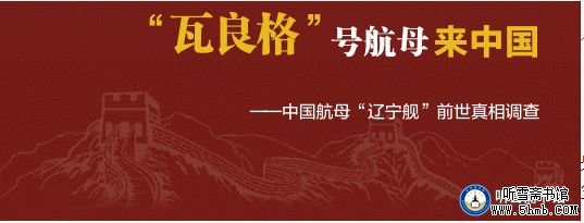 第六章 出击避险 《“瓦良格”号航母来中国》上部-购买航母