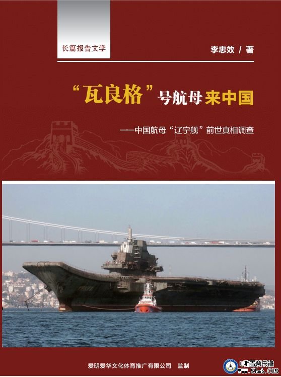 后记  《＂瓦良格”号航母来中国》