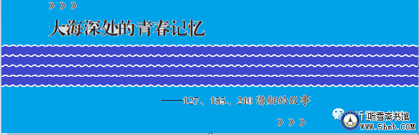 第四章 机电部门 电工班 《大海深处的青春记忆》