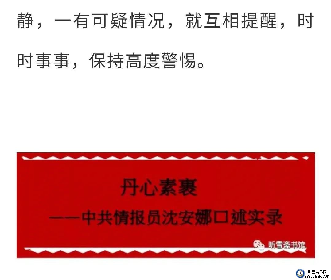 第八 章 （3） 《丹心素裹 ——中共情报员沈安娜口述实录》