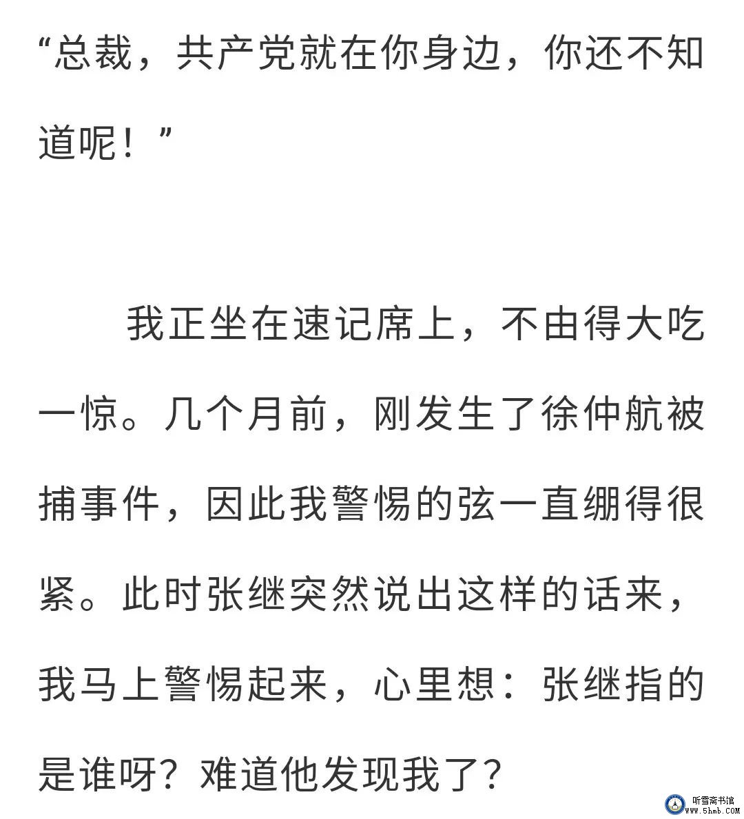 第八 章 （3） 《丹心素裹 ——中共情报员沈安娜口述实录》