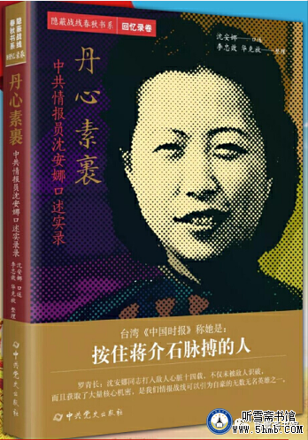第十一章 （3） 《丹心素裹 ——中共情报员沈安娜口述实录》