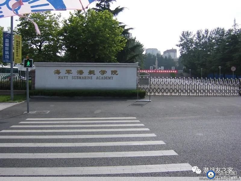 从登州路到青台山 —— 庆祝潜艇学院成立69周年