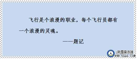 《翼上家园》第十三章 香女“小林妖” （1）