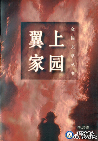 《翼上家园》第十五章 迷梦情怀