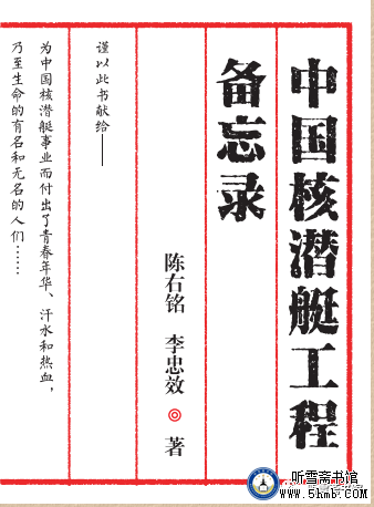 第十三章 首艇命名 《中国核潜艇工程备忘录》