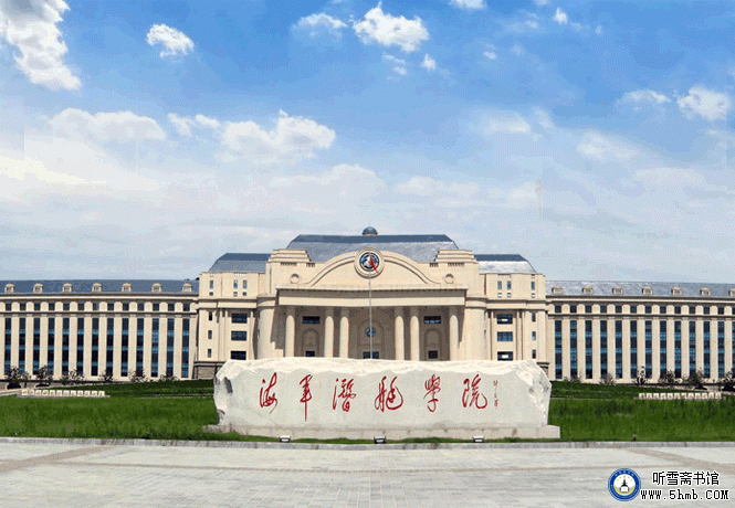 从登州路到青台山 —— 庆祝潜艇学院成立69周年