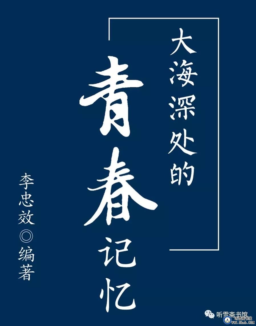第四章 机电部门 舰务班（1）《大海深处的青春记忆》