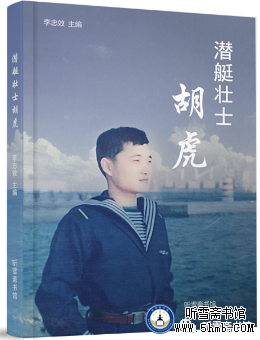 七、喜结连理  《潜艇壮士胡虎》