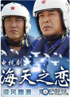 第二十一章  空舰导弹 （二） 《海天之恋》