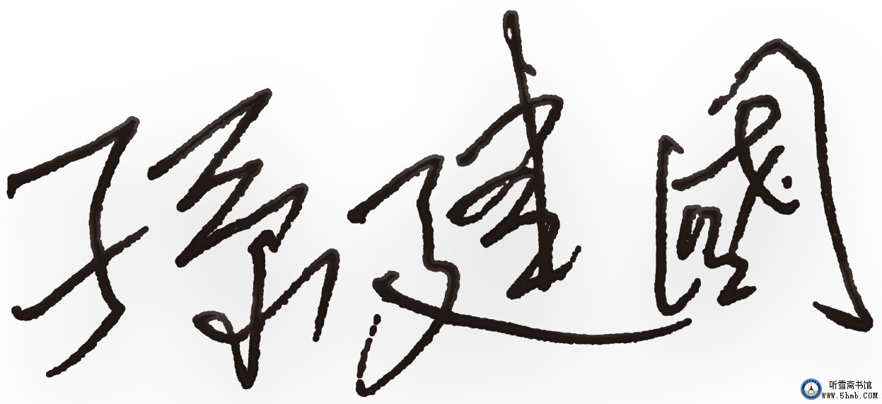 序言 《不要忘记他们——记参加模拟核潜艇远航试验的14位战友》