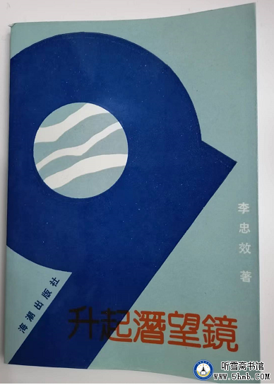 第一篇  驱逐舰副长（一） 《升起潜望镜》