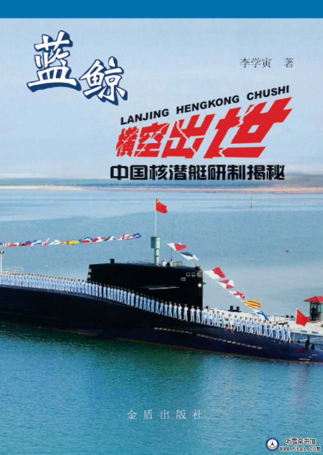 自序《蓝鲸横空出世——中国核潜艇研制揭秘》