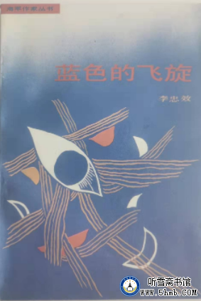 第四篇 月夜飞龙  《蓝色的飞旋》