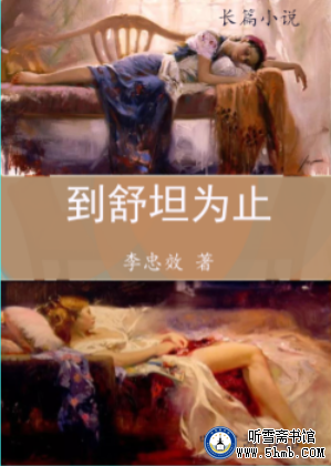 第十二章  没有救世主  《到舒坦为止》