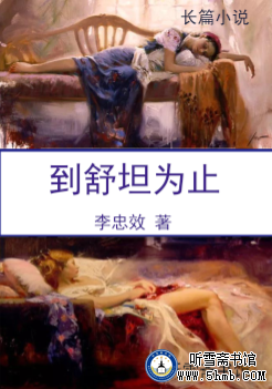 第三章  独步南方  《到舒坦为止》