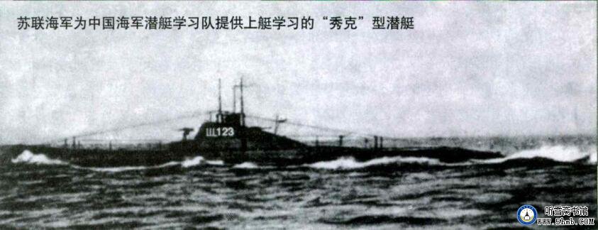 光荣岁月 —— 老将军讲述新中国潜艇部队的诞生