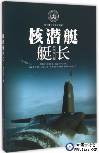 第六篇 蛙人（3）《核潜艇艇长》