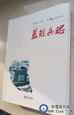 祝贺！潜艇老兵宋元家新书《蓝鲸兵魂》出版